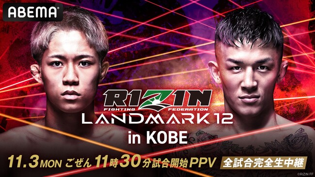 「ABEMA PPV」にて『RIZIN LANDMARK 12 in KOBE』を11月3日（月・祝）11時30分より全試合生中継！視聴チケットを10月10日（金）12時より販売開始