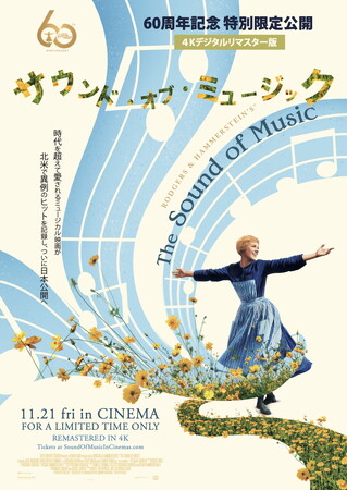 ㊗️60周年『サウンド・オブ・ミュージック』特別劇場公開が決定11/21金～TOHOシネマズ 日比谷ほか