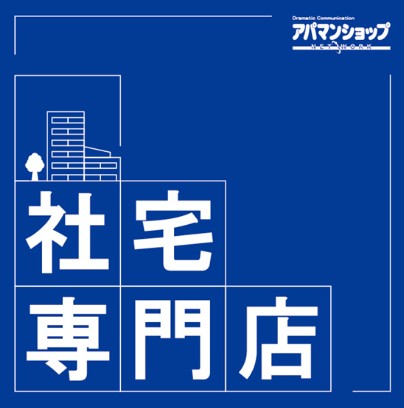 法人向け社宅に特化した「アパマンショップ松山国道11号店(社宅専門店)」を新規OPEN