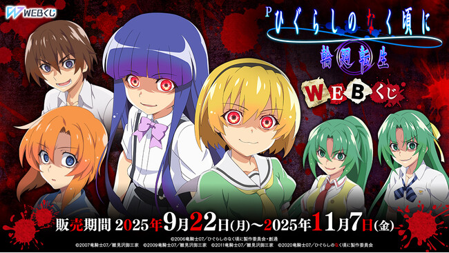 『Pひぐらしのなく頃に 輪廻転生』の限定グッズが当たる！『Pひぐらしのなく頃に 輪廻転生 WEBくじ』好評販売中！