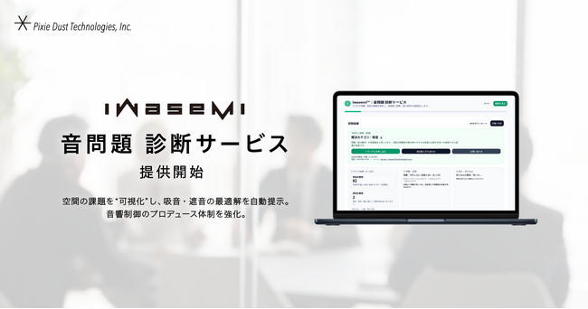 ピクシーダストテクノロジーズ、「iwasemi(TM)｜音問題 診断サービス」を提供開始
