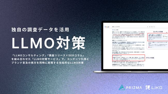 PRIZMA、独自の調査データを活用した「LLMO対策サービス」の提供を開始