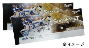 【中日ドラゴンズ】シーズンシート2026　～年間指定席～