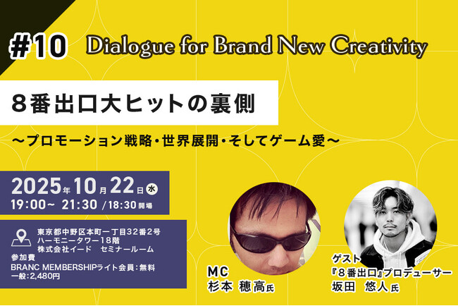 【映像業界向けメディア「Branc」が10月22日（水）イベント開催】「８番出口」大ヒットの裏側をプロデューサーが語る！『Dialogue for BRANC #10』開催決定