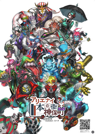 世界で最もクールな街？神保町を、薬理凶室と一緒にアリエナイ発見の旅へ！『アリエナイ本の街神保町2025』の開催決定!!開催期間は2025年10月27日(月)～12月26日(金)迄になります。