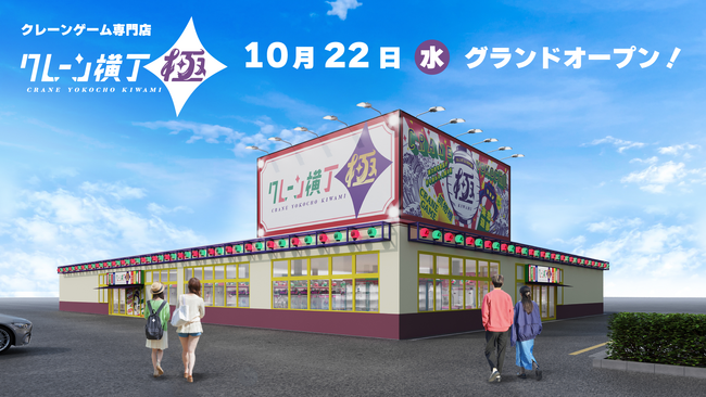 クレーンゲーム専門店「クレーン横丁 極(きわみ)」１号店　10月22日（水）栃木県下野市にグランドオープン