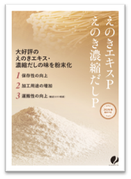 三谷産業、「えのきエキス・えのき濃縮だし」を食品開発展2025に出展