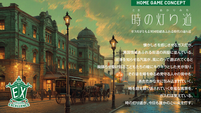 【横浜エクセレンス】HOMEGAME CONCEPT「時の灯り道」 決定のお知らせ
