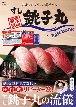 【物価高に救世主！】お会計が10％オフになるお得なパスポート付き※！『すし銚子丸FAN BOOK』10/15発売