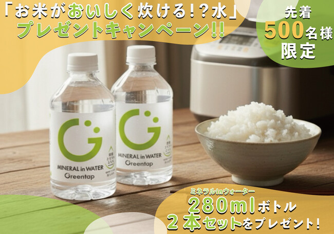 『お米がおいしく炊ける！？水 』 ミネラルinウォーター 2本セットを毎週100名様にプレゼント！｜(株)アスタス