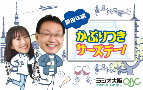 ラジオ大阪「原田年晴かぶりつきサーズデー！」社会人野球に密着！