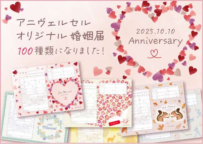 【100デザイン記念】 70万組以上が選んだアニヴェルセルオリジナル婚姻届