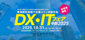 愛知「DX・ITフェア中部2025」(10/31開催)にクエストが出展　サイバー攻撃対策とデータ活用を展示します
