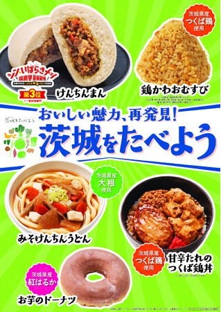 【北海道・東北地方・関東地方限定】「茨城をたべよう」フェアをファミリーマートで実施！「シンいばらきメシ総選挙2024」入賞の「けんちんまん」など10月14日(火)から順次発売！