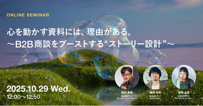 2025年10月29日（水）ウェビナー開催のお知らせ「心を動かす資料には、理由がある。～B2B商談をブーストする“ストーリー設計”～」