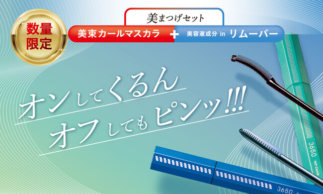 1セットでメイクからオフ・まつげケアまで3650 マスカラ WPコーム ＆ マスカラリムーバーの〈美まつげセット〉を11月11日（火）より数量限定で発売！