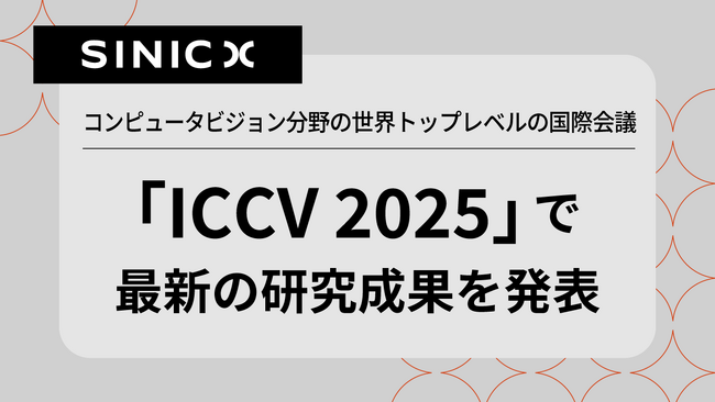オムロン サイニックエックス、コンピュータビジョン分野の世界トップレベルの国際会議「ICCV 2025」で最新の研究成果を発表