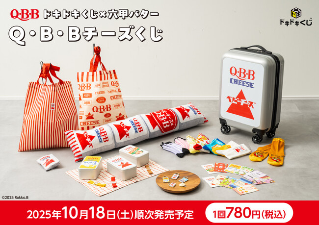 2025年10月18日発売！ドキドキくじ×六甲バター「Q・B・Bチーズくじ」全ラインナップ公開！