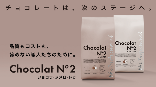 “おいしさを諦めない” すべてのプロフェッショナルへ。　　　　Chocolat N°2 ｜ 製菓業界の課題に応える新ブランド、誕生。