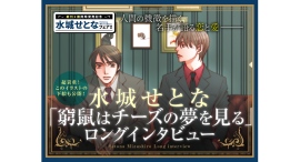 水城せとな『窮鼠はチーズの夢を見る』とりおろしロングインタビュー公開&試し読みキャンペーン|フラコミlike! 水城せとな『窮鼠はチーズの夢を見る』とりおろしロングインタビュー公開&試し読みキャンペーン|フラコミlike!