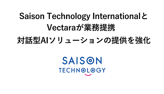 Saison Technology InternationalとVectaraが業務提携　対話型AIソリューションの提供を強化