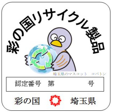 【埼玉県】「彩の国リサイクル製品」認定申請の受付を開始します