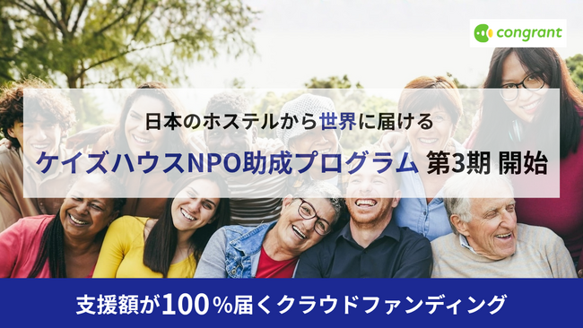 ケイズハウス主催「NPO助成プログラム」第3期始動。外国にルーツを持つ人々を支援する団体をクラウドファンディングで後押し