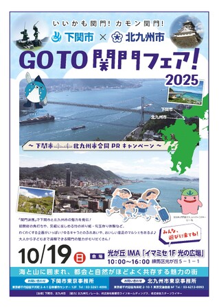 関門の魅力を発信!「GoTo関門フェア!2025」を東京で開催
