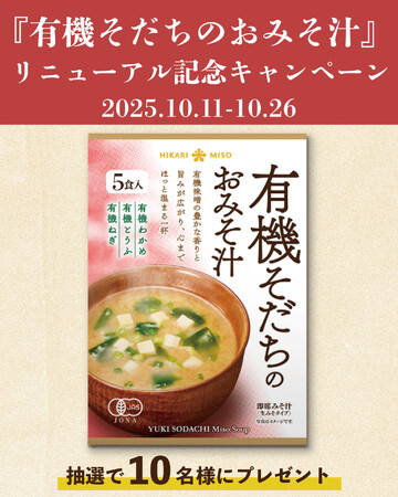 『有機そだちのおみそ汁』リニューアル発売記念！抽選で10名様に当たる！Instagramプレゼントキャンペーンが 2025年10月11日(土)より開始