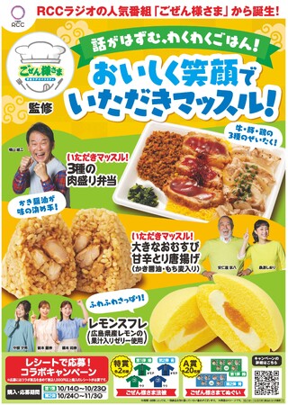 【中国地方限定】RCCラジオの人気番組「ごぜん様さま」コラボ商品第3弾「いただきマッスル！3種の肉盛り弁当」などおむすび、スイーツ3種類を10月14日（火）より発売！