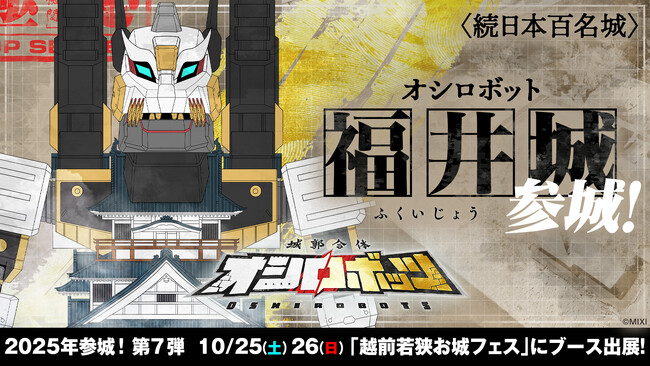 『城郭合体オシロボッツ』将軍の血を継ぐ、譜代筆頭の堅城「オシロボット福井城」、参城