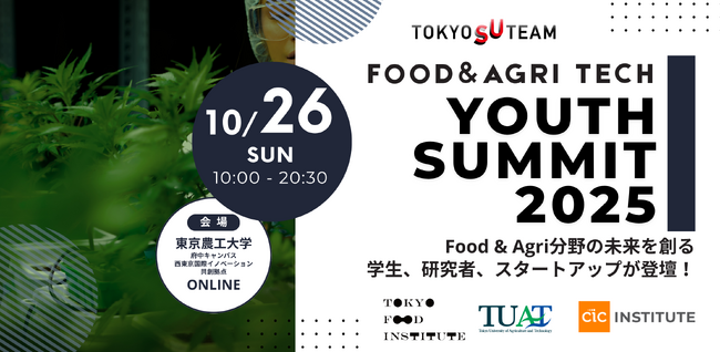 「FOOD＆AGRI FOODTECH Youth Summit 2025」を初開催食と農業の未来を担う若き起業家を発掘・育成