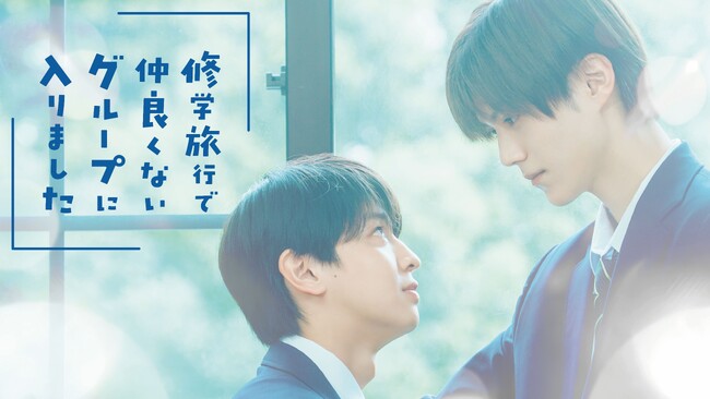 【フジテレビ】藤本洸大＆簡秀吉W主演 ABCテレビ『修学旅行で仲良くないグループに入りました』10月18日（土）25時30分よりFOD独占配信スタート