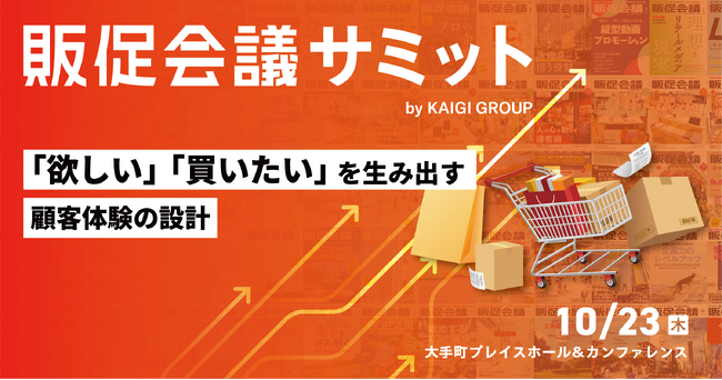 【初開催】お申込み受付中！10月23日(木)開催『販促会議サミット』最新情報をご紹介