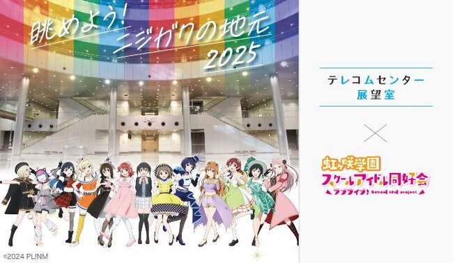 【テレコムセンター展望室】ニジガクの地元を展望室から一望！『ラブライブ！虹ヶ咲学園スクールアイドル同好会』とのコラボレーション企画展「眺めよう！ニジガクの地元2025」を実施