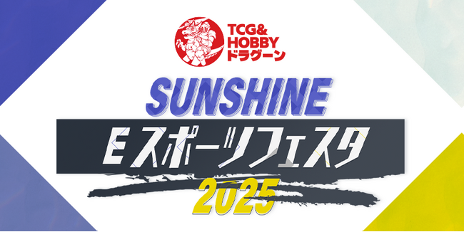 神奈川県とFusion LLC.が多世代交流のeスポーツイベント『ドラグーン プレゼンツSUNSHINE eスポーツフェスタ2025』を 11月24日(月・祝）に神奈川大学で開催！！