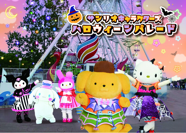 【日本モンキーパーク】「サンリオキャラクターズハロウィーンパレード」開催！2025年10月26日（日）