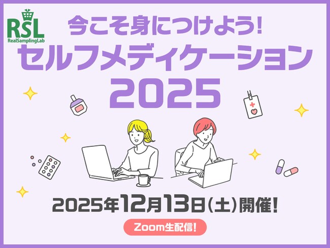 話題の商品が試せる参加無料イベント リアルサンプリングラボ「今こそ身につけよう！セルフメディケーション2025」をZoom生配信にて12月13日（土）に開催