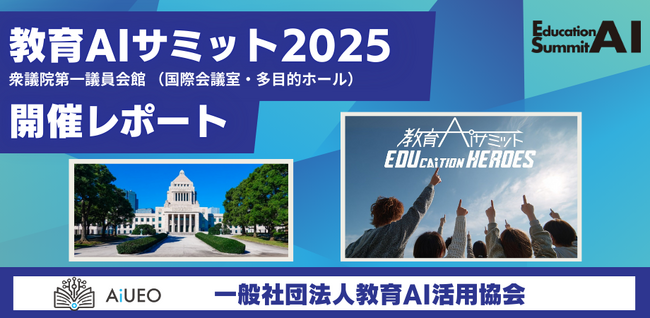 （一社）教育AI活用協会、衆議院第一議員会館にて実施の「教育AIサミット2025」開催レポートを公開
