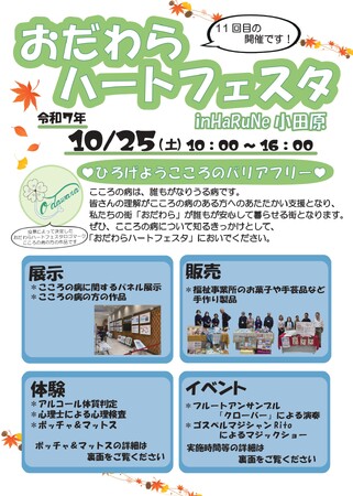 【神奈川県小田原市】ハートフェスタを開催します！