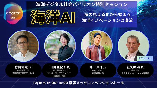 CEATEC2025 海洋デジタル社会パビリオンに出展。水中光技術の利活用で「作業を変える」「育て方を変える」「働き方を変える」
