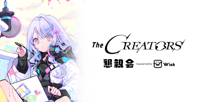 クリエイターとエンタメ企業の交流イベント『The CREATORS』の懇親会冠スポンサーとして『株式会社Wick』が協賛決定