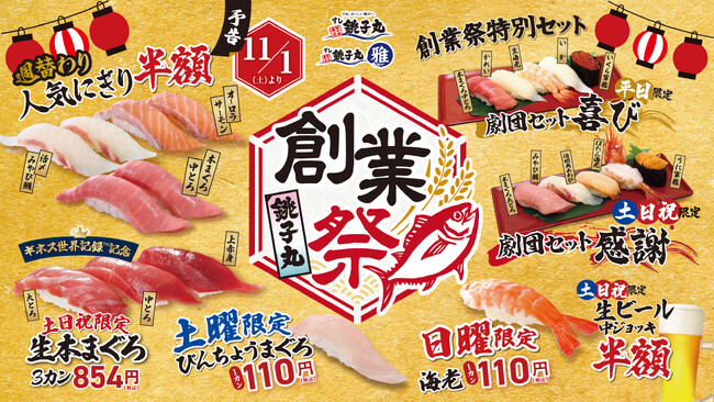 全力感謝！銚子丸創業祭 開催！
