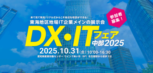 愛知「DX・ITフェア中部2025」(10/31開催)にクエストが出展　サイバー攻撃対策とデータ活用を展示します