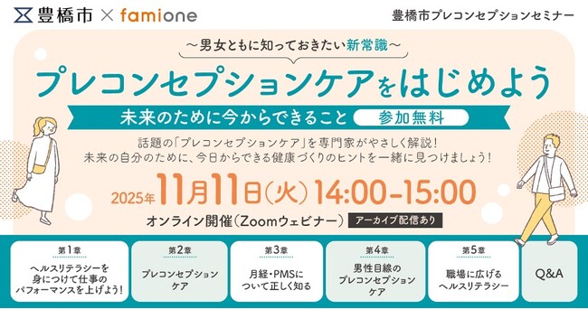 愛知県豊橋市にて、未来の健康を考える「プレコンセプションケア」をテーマした無料オンラインセミナーを11/11に開催します