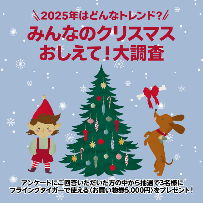 【フライングタイガー】誰よりもクリスマスが好きなフライングタイガーが調査結果から勝手に大予想！2025年クリスマストレンド発表