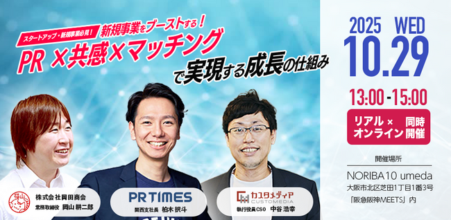 スタートアップ・広報担当者必見！PR×共感×マッチングで事業を“仕組み化”し、新規事業の成長をブーストする３社共催セミナーを開催