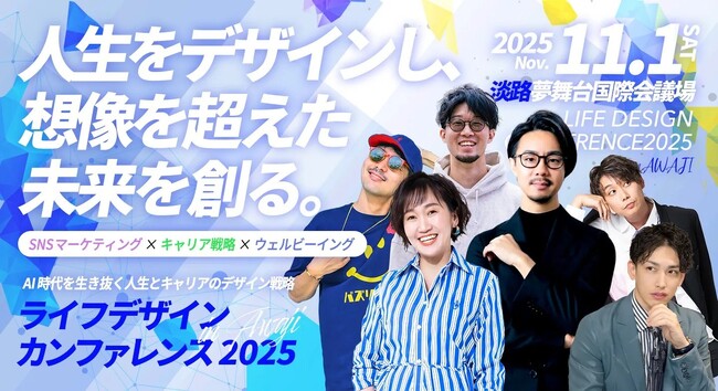 2025年11月1日（土）／淡路夢舞台国際会議場「ライフデザインカンファレンス 2025 in 淡路」開催