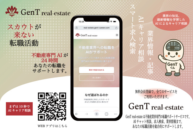 【プレスリリース】不動産業界の転職活動をAIで革新。24時間いつでも相談できる転職サポートサービス「GenT real-estate」提供開始