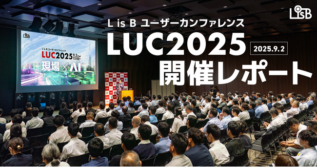【開催レポート】株式会社L is B、「現場×AI」をテーマにユーザーカンファレンス「LUC2025」を開催
